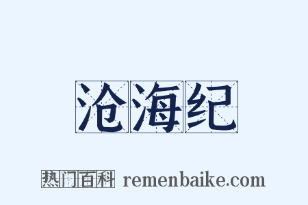 沧海纪是什么意思的图片